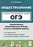 Обществознание. ОГЭ. Тематическая тренировочная тетрадь за курс основной школы - 0