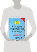 Большая энциклопедия рыбалки - 1