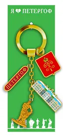 Брелок гирлянда Петергоф 5 эл [КЕ1-00118]