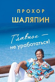 Главное - не уработаться! Дневник легкой жизни