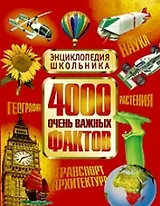 4000 Очень важных фактов