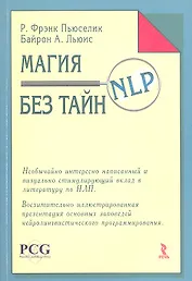 Магия НЛП без тайн (м)