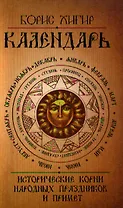 Календарь. Исторические корни народных праздников и примет. 2-е изд