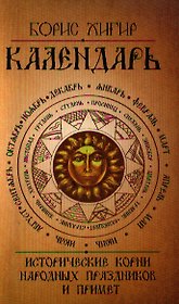 Календарь. Исторические корни народных праздников и примет. 2-е изд