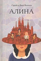 Алина: роман.