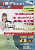 Познавательное развитие. Формирование математических представлений детей. Средняя группа (от 4 до 5 лет). Март-Май. ФГОС ДО. Комплект из 12 карт