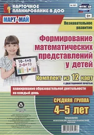 Познавательное развитие. Формирование математических представлений детей. Средняя группа (от 4 до 5 лет). Март-Май. ФГОС ДО. Комплект из 12 карт
