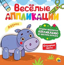 ВЕСЁЛЫЕ АППЛИКАЦИИ с цветной бумагой. АФРИКА