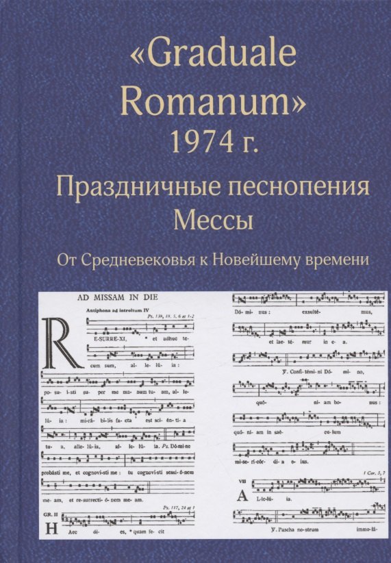 

"Graduale Romanum" 1974 г. Праздничные песнопения. Мессы. От Средневековья к Новейшему времени. Том 1