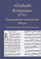 "Graduale Romanum" 1974 г. Праздничные песнопения. Мессы. От Средневековья к Новейшему времени. Том 1
