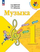 Музыка. 1 класс. Учебник - 0