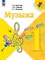 Музыка. 1 класс. Учебник - 0