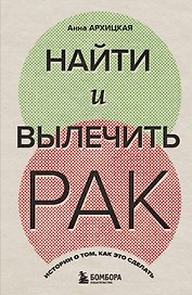 Найти и вылечить рак. Истории о том, как это сделать