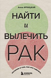 Найти и вылечить рак. Истории о том, как это сделать