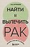 Найти и вылечить рак. Истории о том, как это сделать - 0