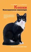 Кошки. Иллюстрированная энциклопедия