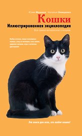 Кошки. Иллюстрированная энциклопедия