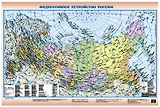Федерат. устройство России (1 сторон.) (А3) (1:14 млн) (лам.) (АСТ)