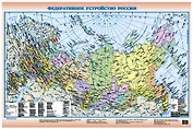 Федерат. устройство России (1 сторон.) (А3) (1:14 млн) (лам.) (АСТ)
