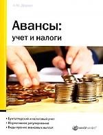 Авансы: Учет и налоги