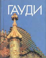 Гауди