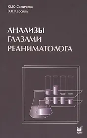 Анализы глазами реаниматолога. 5-е издание