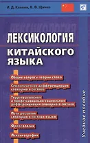 Лексикология китайского языка