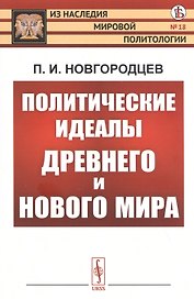 Политические идеалы Древнего и Нового мира