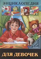 Энциклопедия для девочек