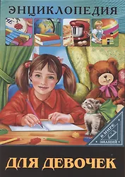 Энциклопедия для девочек