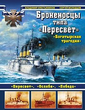 Броненосцы типа "Пересвет"