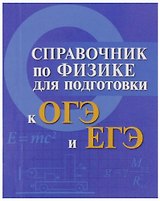 Физика. Справочник для подготовки к ОГЭ и ЕГЭ