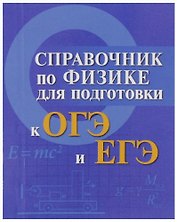 Физика. Справочник для подготовки к ОГЭ и ЕГЭ