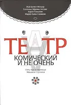 Театр комический и не очень. Пьесы в пер. М.  Стронина