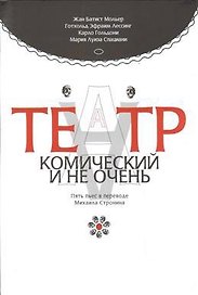 Театр комический и не очень. Пьесы в пер. М.  Стронина