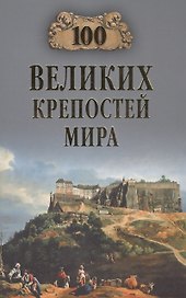 100 великих крепостей мира