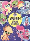 Лабиринты. Дружное путешествие. Мой маленький пони - 0