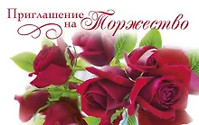 Приглашение на торжество код Е 0211.216