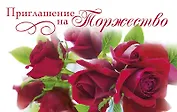 Приглашение на торжество код Е 0211.216