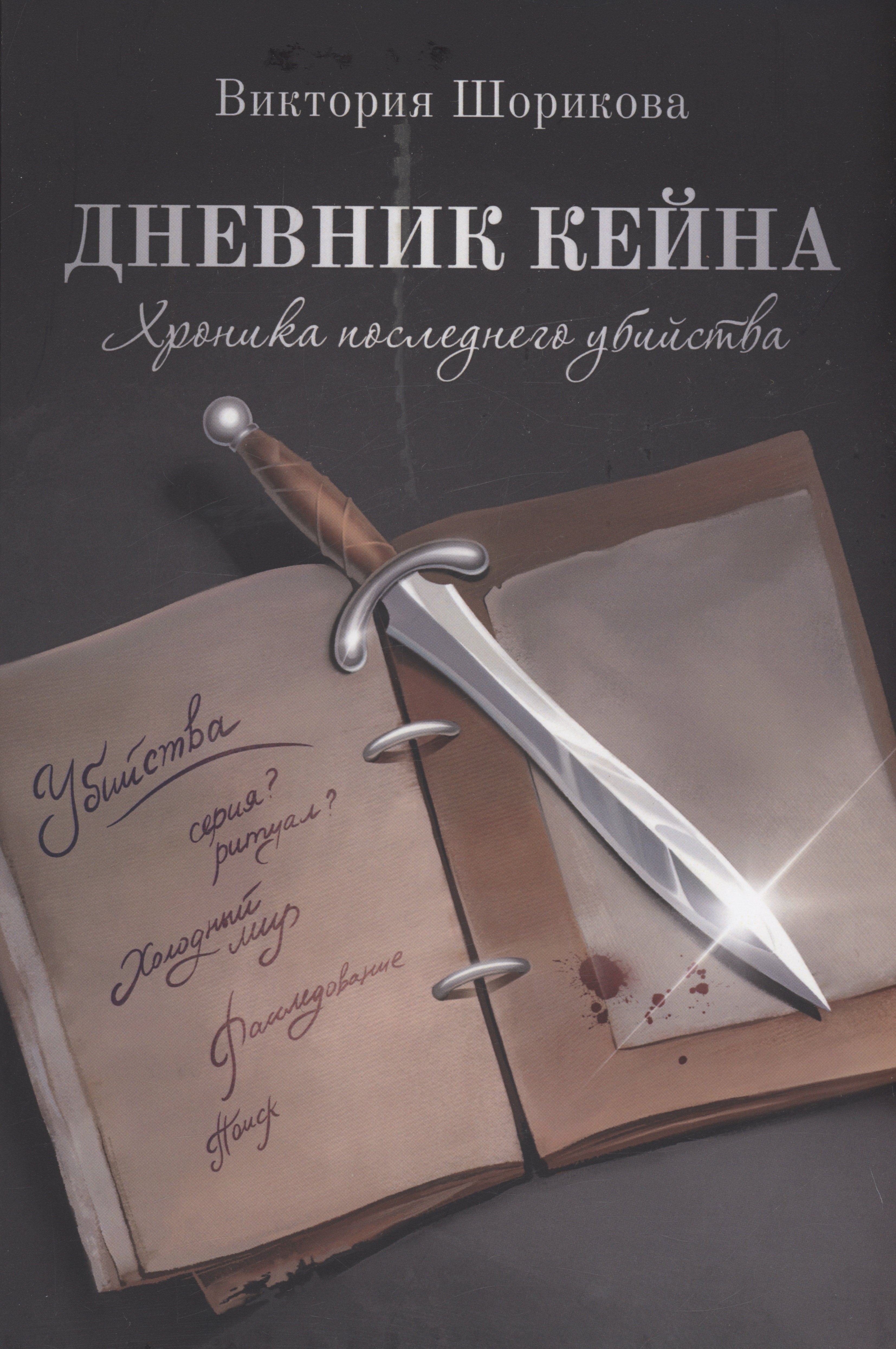 

Дневник Кейна. Хроника последнего убийства