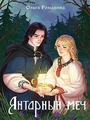 Янтарный меч + подарок внутри (открытки) - 1