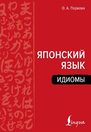 Японский язык. Идиомы