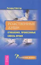 Родственные души. Отношения пронесенные сквозь время
