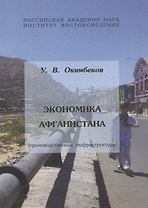Экономика Афганистана (производственная инфраструктура)