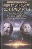 Великие физики от Галилео до Эйнштейна. Как были сделаны самые значимые научные открытия - 0