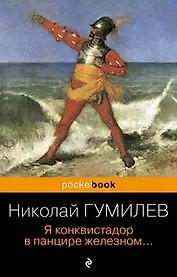 Я конквистадор в панцире железном...