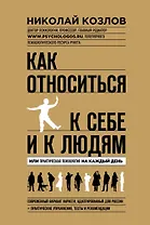 Как относиться к себе и людям