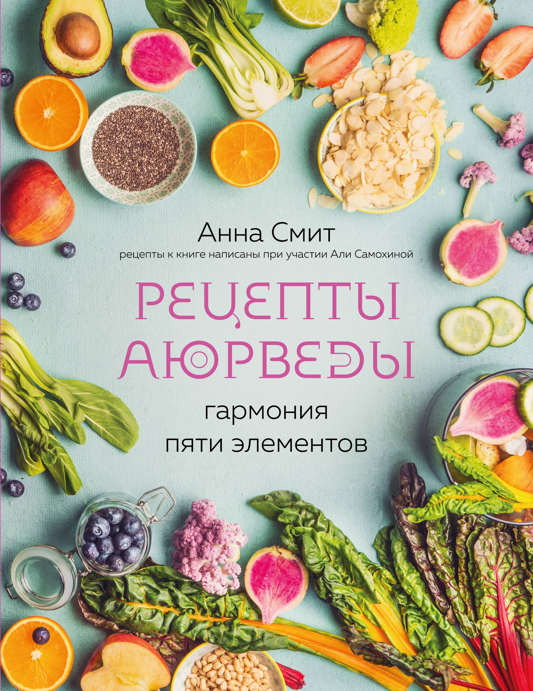 

Рецепты Аюрведы. Гармония пяти элементов
