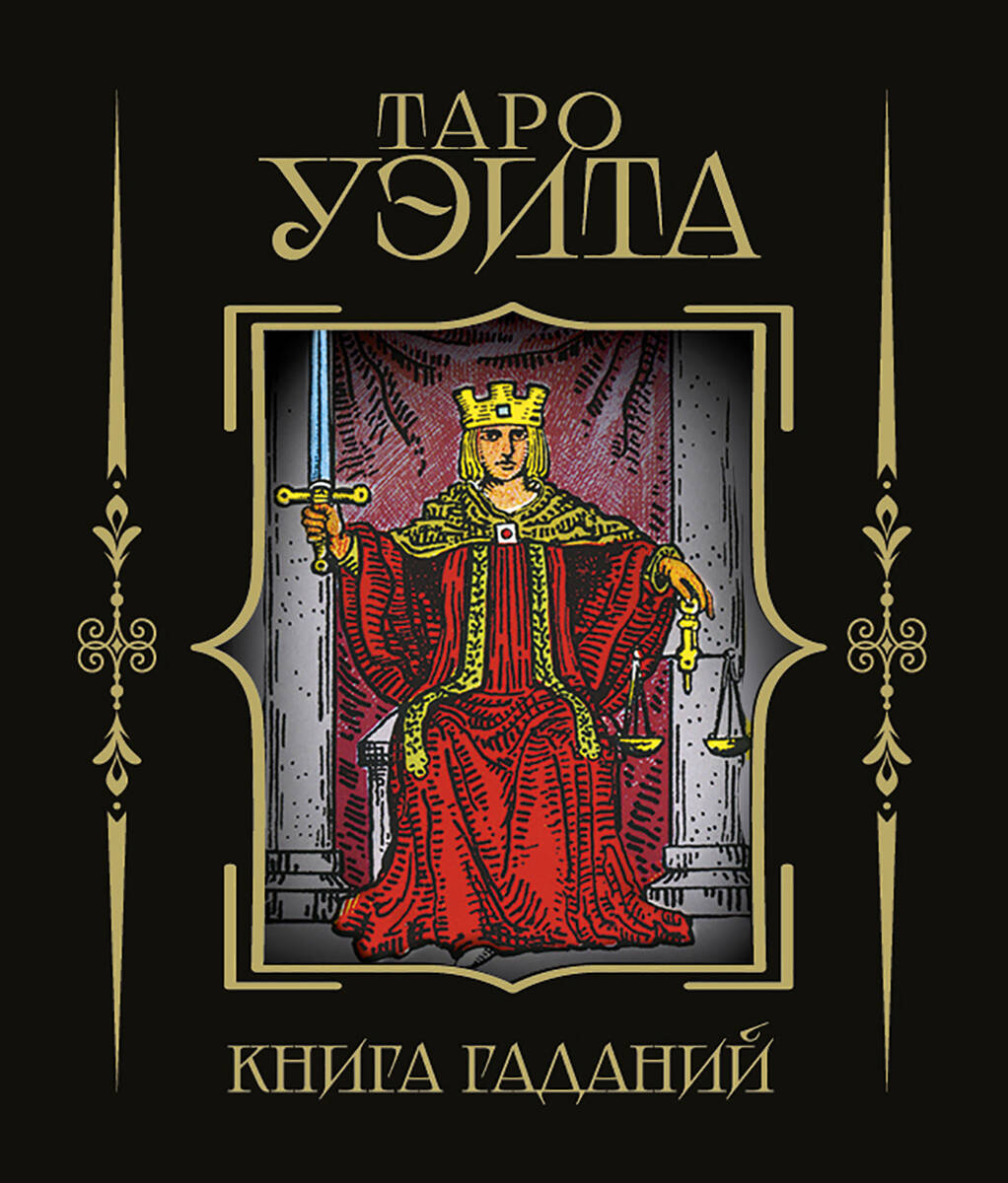 Обложка книги «Таро Уэйта. Книга гаданий»