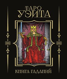 Таро Уэйта. Книга гаданий